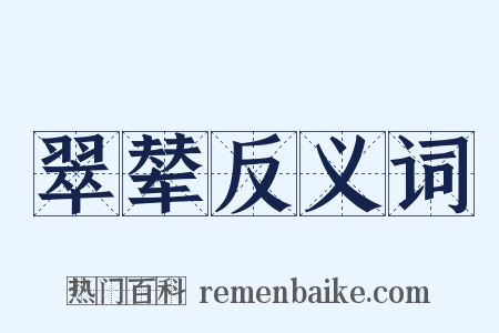 翠辇反义词是什么意思的图片